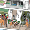 競馬の初心者向けに描かれたWebマンガがやたら面白い