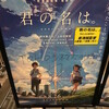 映画『君の名は。／YOUR NAME.』★★★★★　