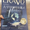 国立音楽大学附属中学高等学校が社会人向け配布雑誌ERAVOに掲載されました✌️✨