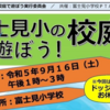 第５回 富士見小の校庭であそぼう！開催報告！(2023/9/18)