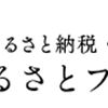 【厳選】ふるさとプレミアムはどのポイントサイト経由がおすすめ？付与率を比較してみた！