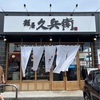 麺屋 久兵衛さん