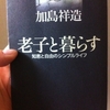 老子と暮らす ― 知恵と自由のシンプルライフ　加島祥造 著