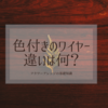 【フラワーアレンジの基礎知識】色付きのワイヤー、色なしのワイヤー、どうやって使い分けるの？