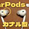 【EarPods】カナル型に変えて音質向上！？エレコムシリコンカバー
