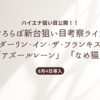すろらぼ新台考察ライブ「ダーリン・イン・ザ・フランキス」｢アズールレーン｣「なめ猫」ハイエナ狙い目まとめ