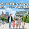 【8月まとめ】注目新築マンション15物件のローンと維持費を銀行員がガチ試算