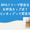 BPAフリーで安全なお弁当カップは？シリコンカップって安全なの？