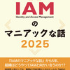 技術書典18にあわせて、IAMのマニアックな話の続きを書きました（改訂ではなく、別の本です）