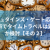 【シュタゲ応用】最新技術でタイムトラベルは実現可能か検討【その２】