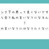 【Q&A 402-1】２ランク下の男と結婚すると何が起こるか