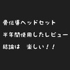 半年間骨伝導イヤホンを使った使用感。