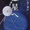 惑星へ（上・下）、CODE―インターネットの合法・違法・プライバシー、環境リスク学