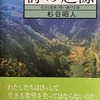 詩の起源　生きる意味　問い続ける詩　　杉谷昭人