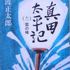 「真田太平記」、コンプしました！