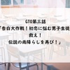 【GTO第3話】「告白大作戦！初恋に悩む男子生徒を救え！伝説の雨降らし再び！」感想記事