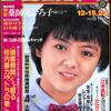 [ BooksChannel meets Amazon | 2021年04月30日号 | RARE(レア)雑誌 特集 | PART07 | 週刊プレイボーイ 1981年 12月22日号 NO.51 雑誌 | 被害教師たちが綴る校内暴力対策「トラの巻」の中身 収録 | 特写 #薬師丸ひろ子 #ミミ萩原 #風祭ゆき 杉本順子 渡嘉敷勝男 | 集英社 他 | 