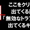 アドセンスの「無効なトラフィック」はチェックしてる？「無効なトラフィック」とは？