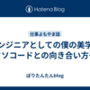 エンジニアとしての僕の美学～クソコードとの向き合い方～