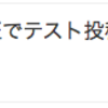 Basic認証+JavaからTwitterにポスト