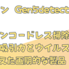 ダイソン Gen5detectの機能とは？ダイソンコードレス掃除機史上最高の吸引力とウイルス除去性能を備えた画期的な製品