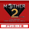 MOTHER2 無事クリア