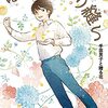 ぼくのまつり縫い～手芸男子と贈る花～（偕成社ノベルフリーク）
