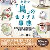 身近な「鳥」の生きざま事典　散歩道や通勤・通学路で見られる野鳥の不思議な生態