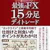 【読書感想文】最強のFX 15分足デイトレード（著者：ぶせな）★★★★☆