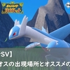 【ポケモンSV】ラティオスの出現場所とオススメのボール