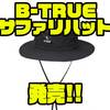 【EVERGREEN】撥水加工生地を採用「B-TRUEサファリハット」発売！