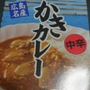 広島名産 かきカレー 中辛食後レビュー！魚介の風味が出たあっさりルーが美味しい