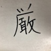 一日一学