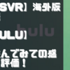 【PSVR】海外版デモ【Hulu】を遊んでみての感想と評価！