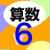 🔵文章題と図形🔵 今回の６年生オンライン算数道場（公立小学校の算数を＋αで完璧に仕上げる！算数が苦手ならばこの教材！）。～月謝2,640円・受講生募集中！／オンライン算数塾～