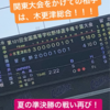 秋季関東大会をかけた、木更津総合との一戦！夏の千葉県大会準決勝、習志野対木更津総合戦が再び！