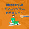 【Blender3D】インスタグラムアカウントを作成しました!