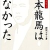 「歴史ミステリー　坂本龍馬はいなかった」（細田マサシ）