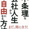 不条理な会社人生から自由になる方法 働き方2.0vs4.0 (PHP文庫)  橘 玲 