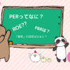 ぽこさん、投資用語の解説をする ３