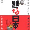 「汚名挽回」という日本語は間違いなのかどうか