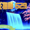 【源氏物語629 第20帖 朝顔11】朝顔の姫君と源氏が似合いの縁であるという世間の噂に 源氏の愛がうつってしまったら自分は惨めであろうと 辛い気持ちになる。