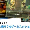 SNSで使える？汎用性高すぎるゲームスクショ集 Part1