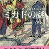 『ミカドの謎　ニック・カーターの日本の冒険』
