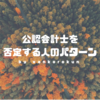 公認会計士になるのを「やめとけ」と否定する人のパターン。