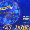 プラネタリウム新番組「宇宙へ羽ばたく日本人宇宙飛行士たち！」12月3日からです。