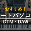 【2024年4月】DTM・DAWにおすすめなノートパソコン（PC）