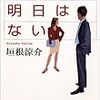 垣根涼介『君たちに明日はない』（新潮社）