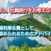 【 もし、社員旅行をお考えなら 】経費（福利厚生費）として認められる節税のためのアドバイス