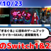 今週のSwitch1&2新作は69本！『ぎるぐる GiLGuL』『ナイトストライカーGEAR』『悪夢のマンダラ郷』など登場！【2025年10月第4週】